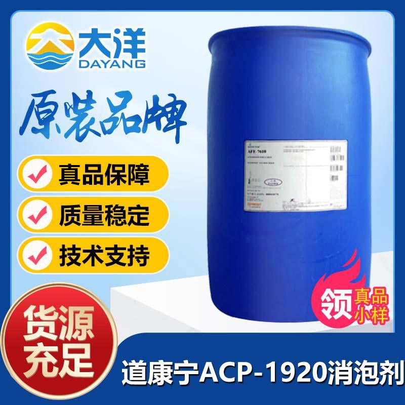 道康寧ACP-1920消泡劑