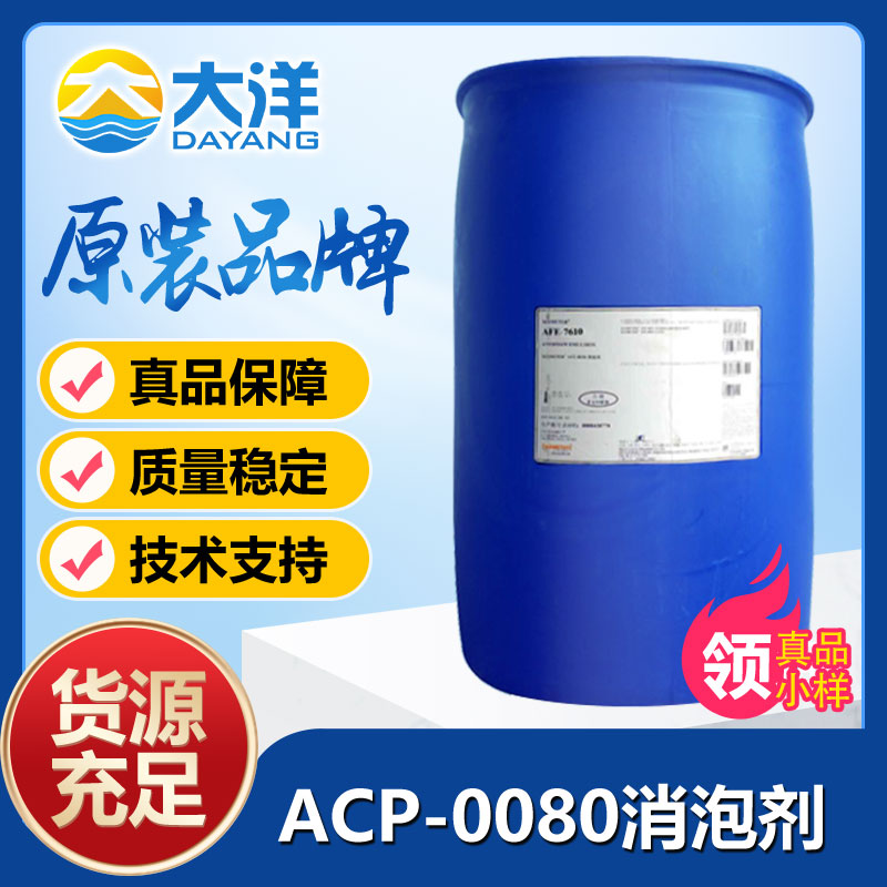 道康寧ACP-0080消泡劑