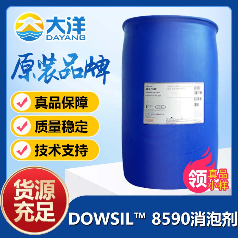 道康寧DOWSIL? 8590消泡劑