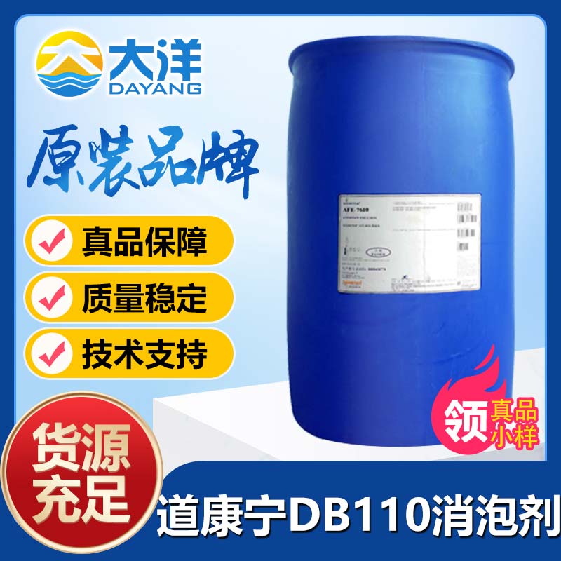 道康寧DB110消泡劑