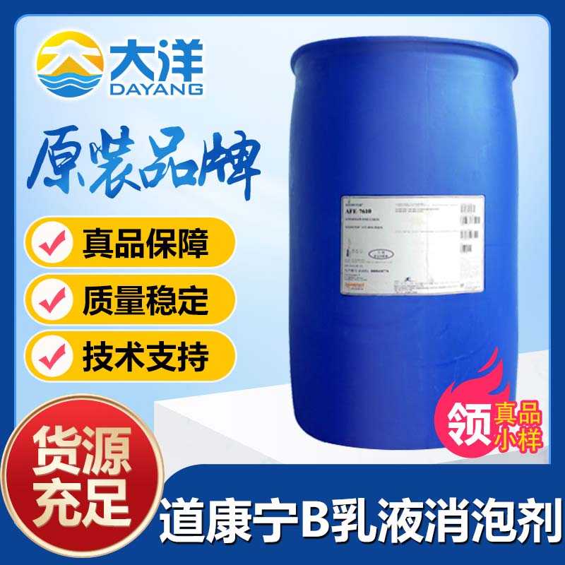 道康寧B乳液（Antifoam B Emulsion）消泡劑