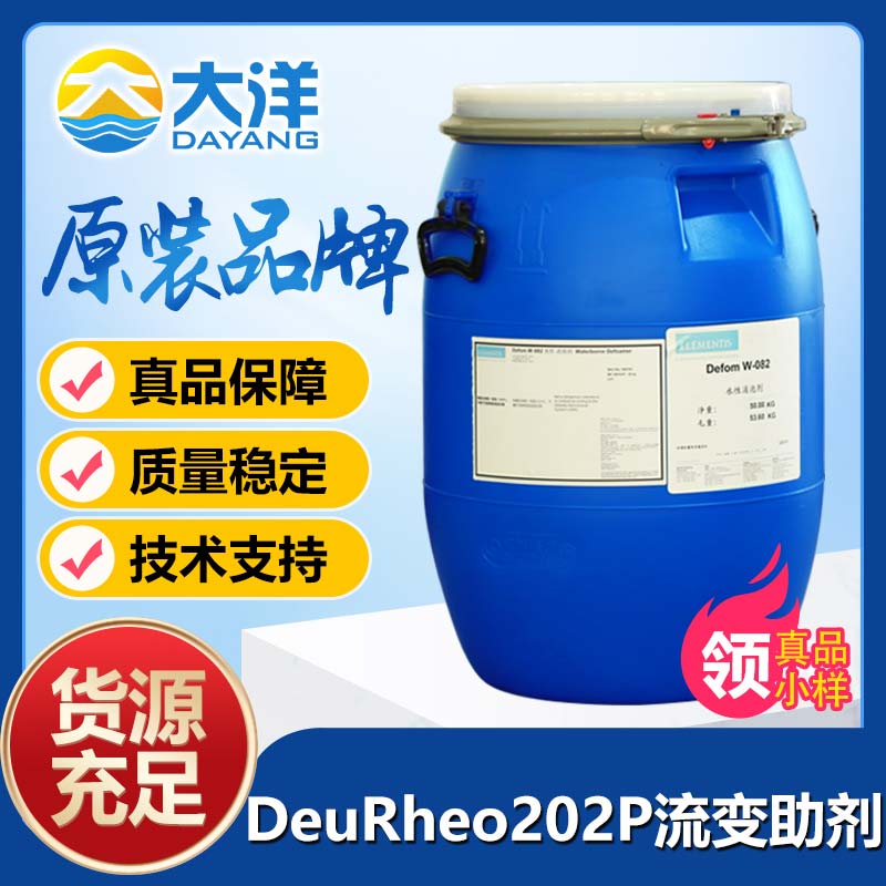 DeuRheo?202P流變助劑