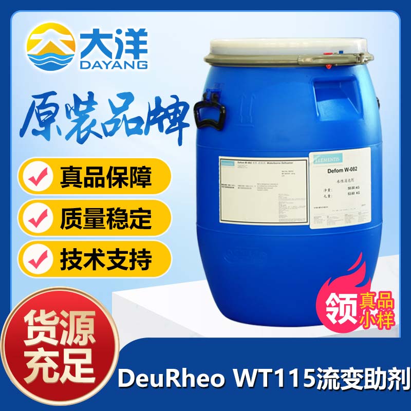 德謙DeuRheo WT-115流變助劑