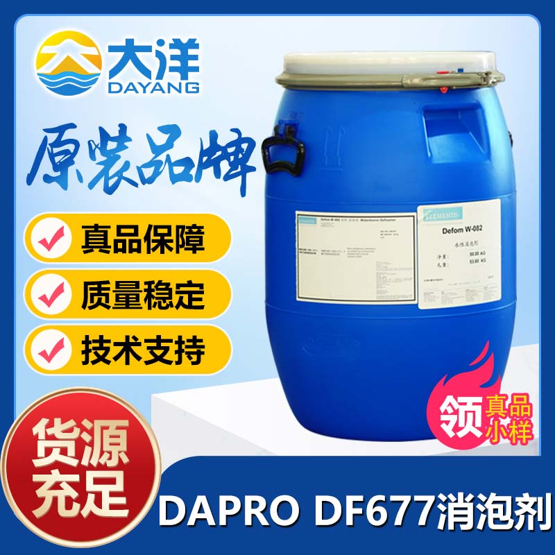 德謙DAPRO DF 677消泡劑