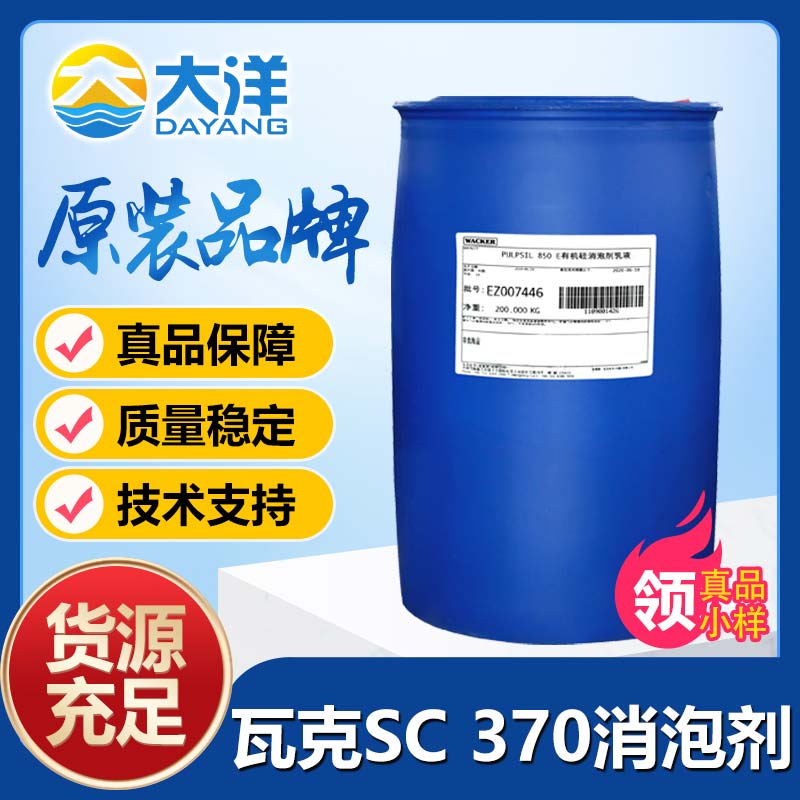 瓦克SC 370消泡劑