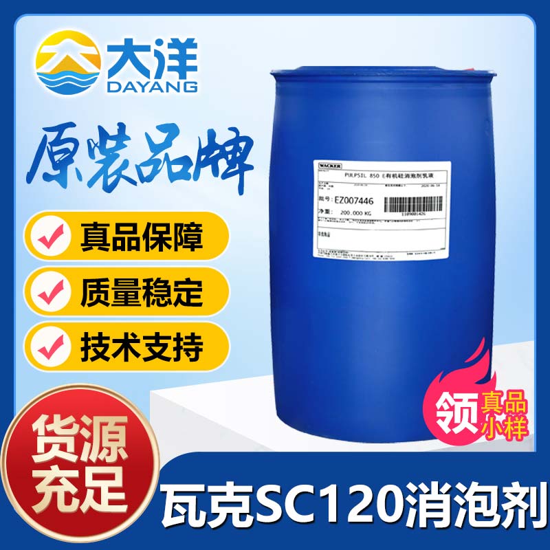 瓦克SC120消泡劑