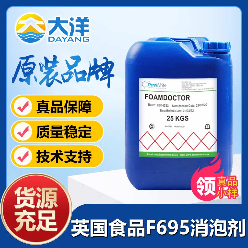 英國食品Foamdoctor?F695消泡劑