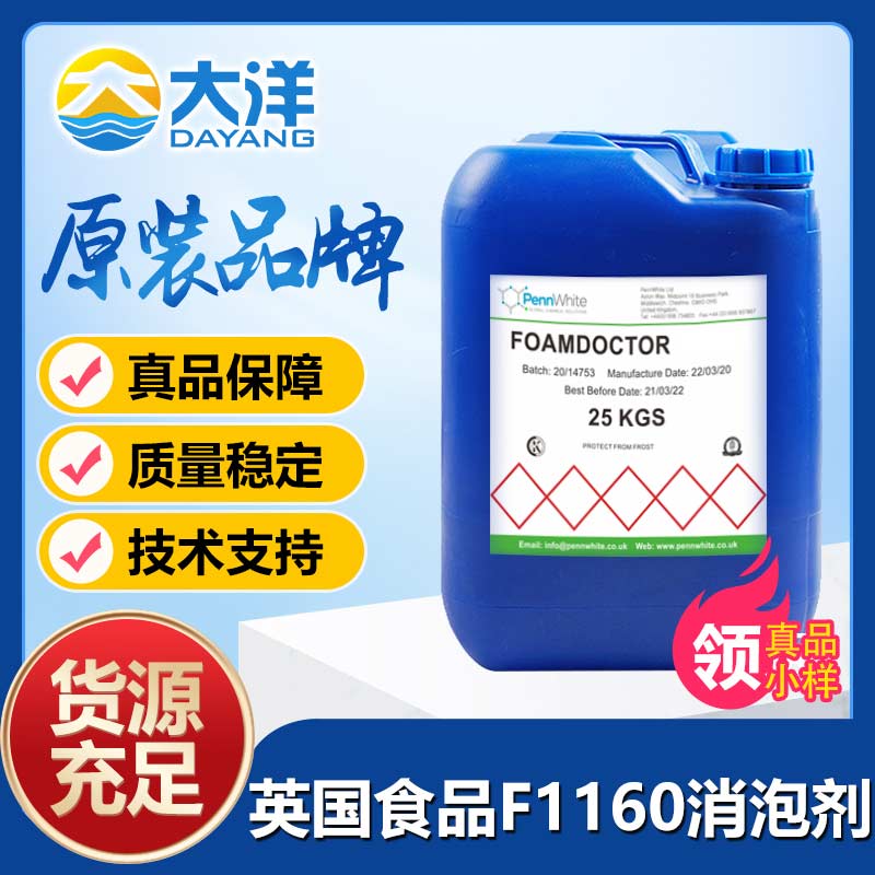 英國食品Foamdoctor? F1160消泡劑