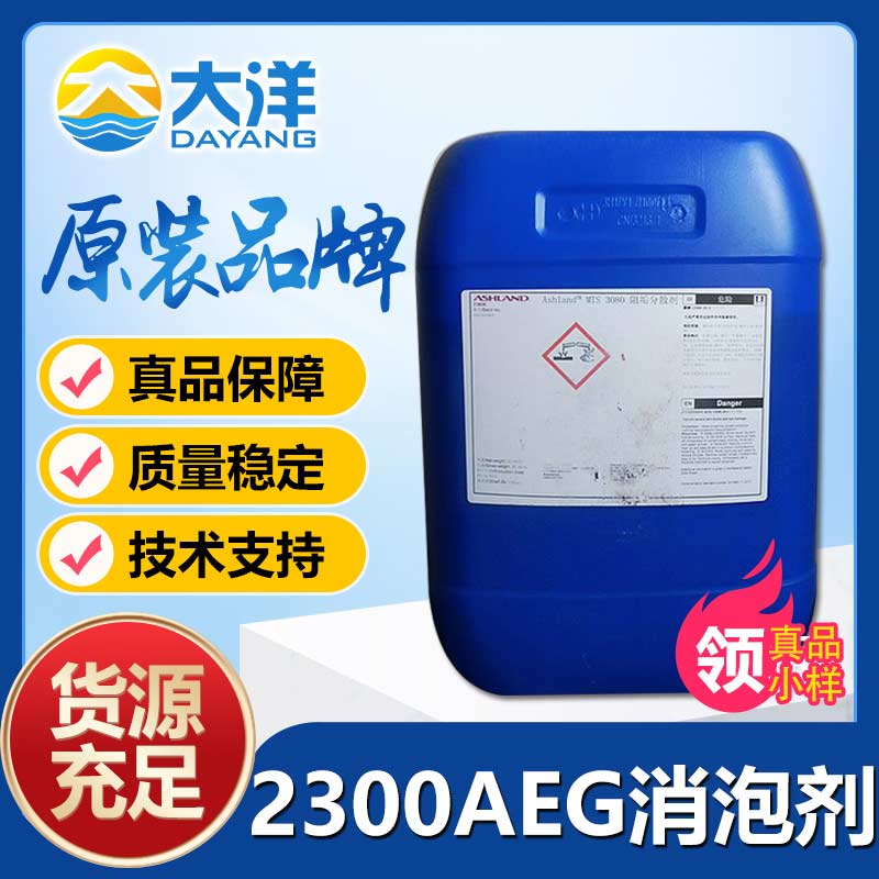 亞什蘭DREPLUS2300AEG消泡劑