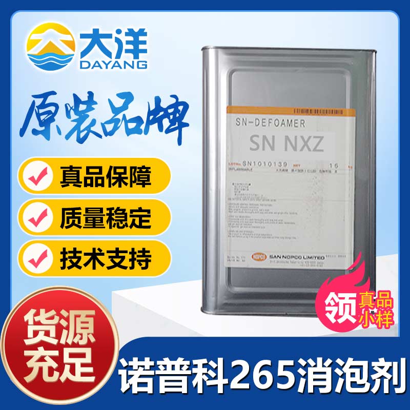 諾普科SN-DEFOAMER 265消泡劑