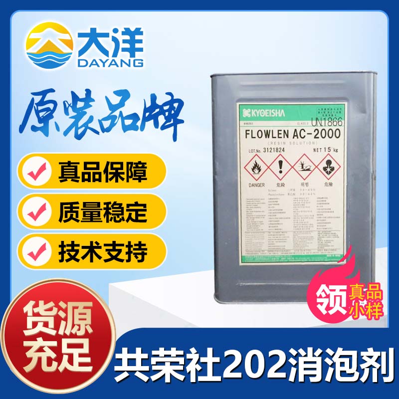 共榮社FLOWNONAC-202消泡劑