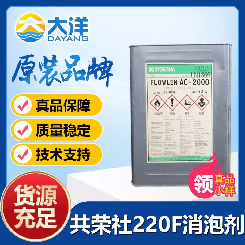 共榮社FLOWNONAC-220F消泡劑