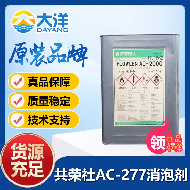 共榮社FLOWLEN AC-277消泡劑