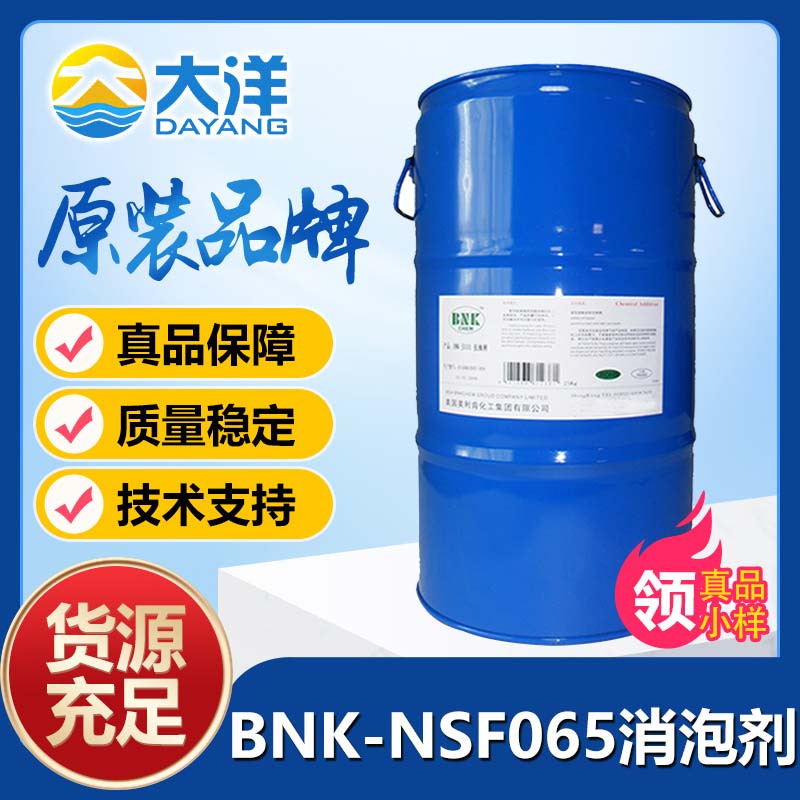 美利肯BNK-NSF065消泡劑