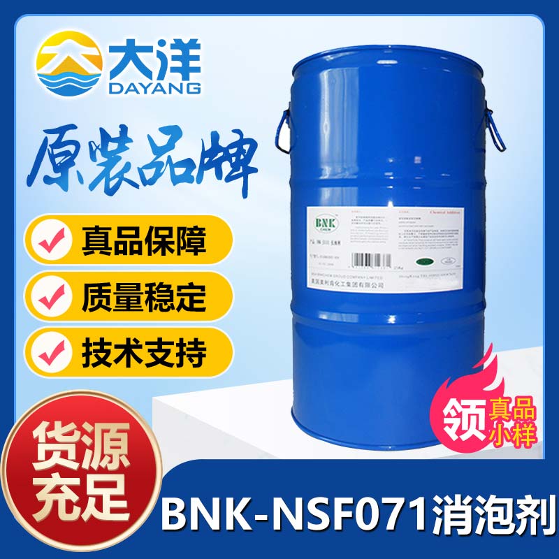 美利肯BNK-NSF071消泡劑