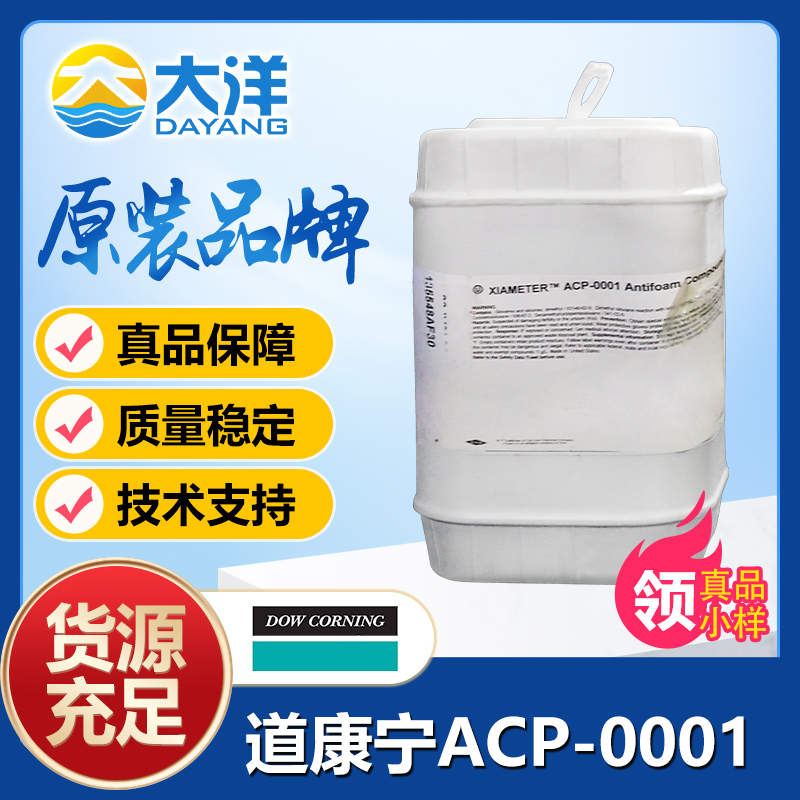 道康寧ACP-0001消泡劑