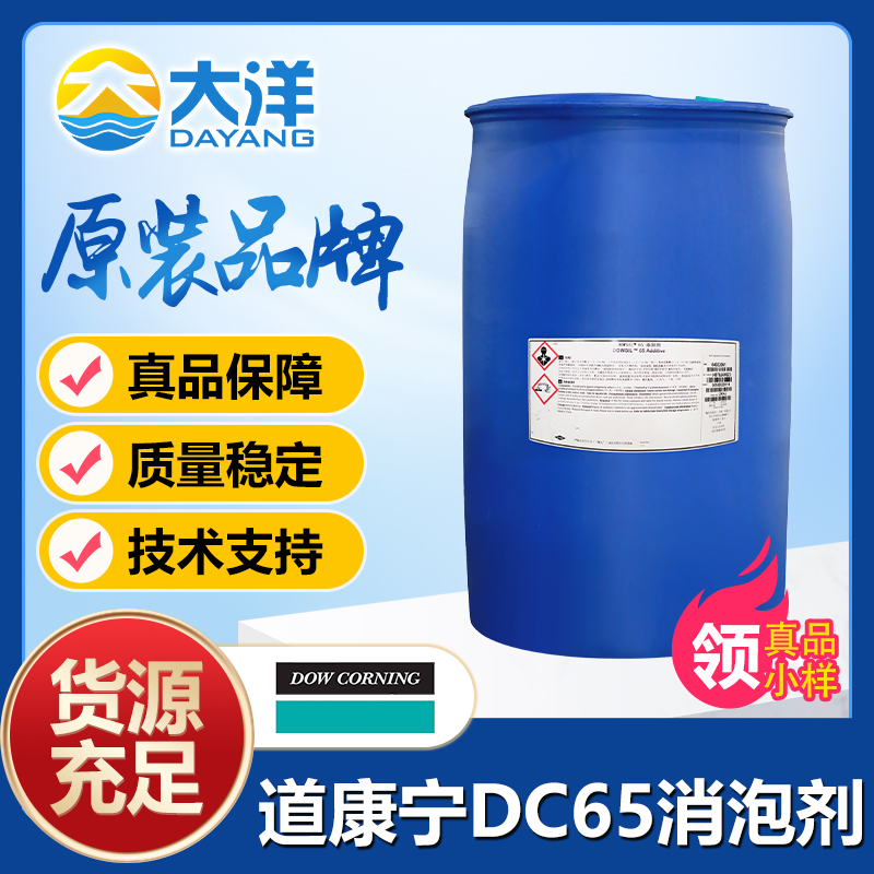 道康寧DC-65消泡劑